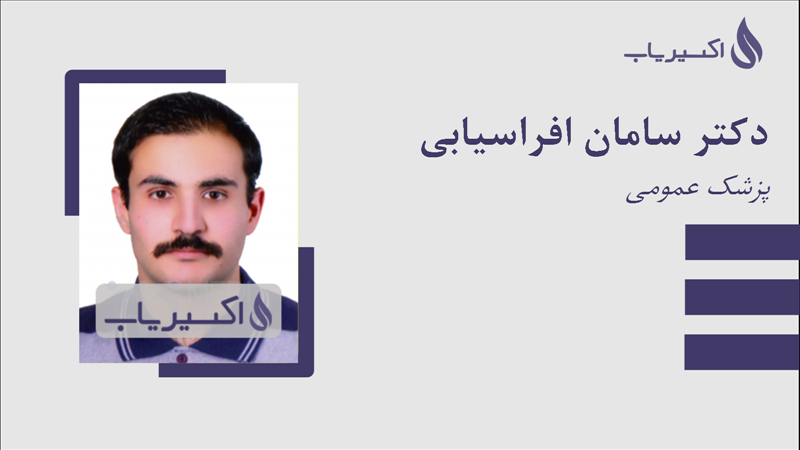 مطب دکتر سامان افراسیابی