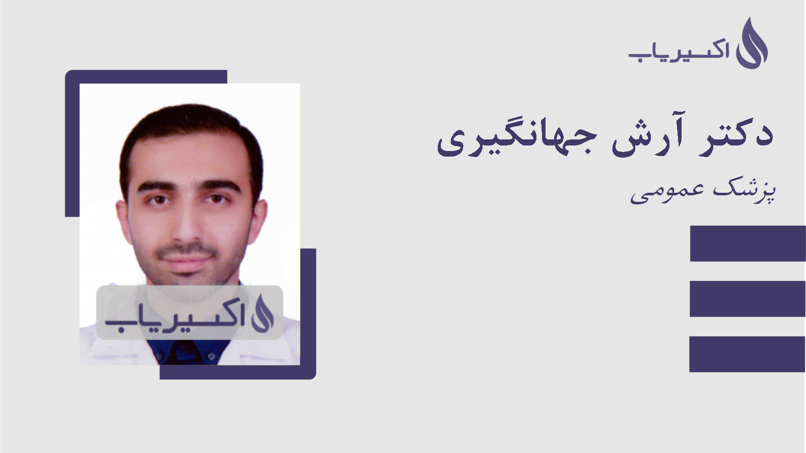 مطب دکتر آرش جهانگیری