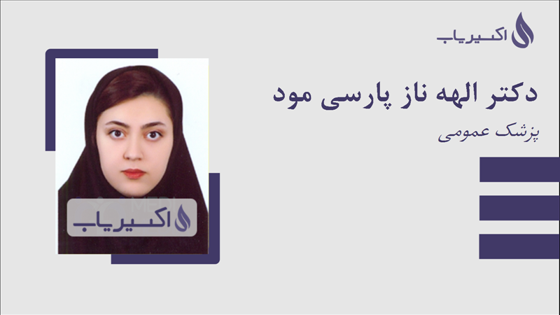 مطب دکتر الهه ناز پارسی مود