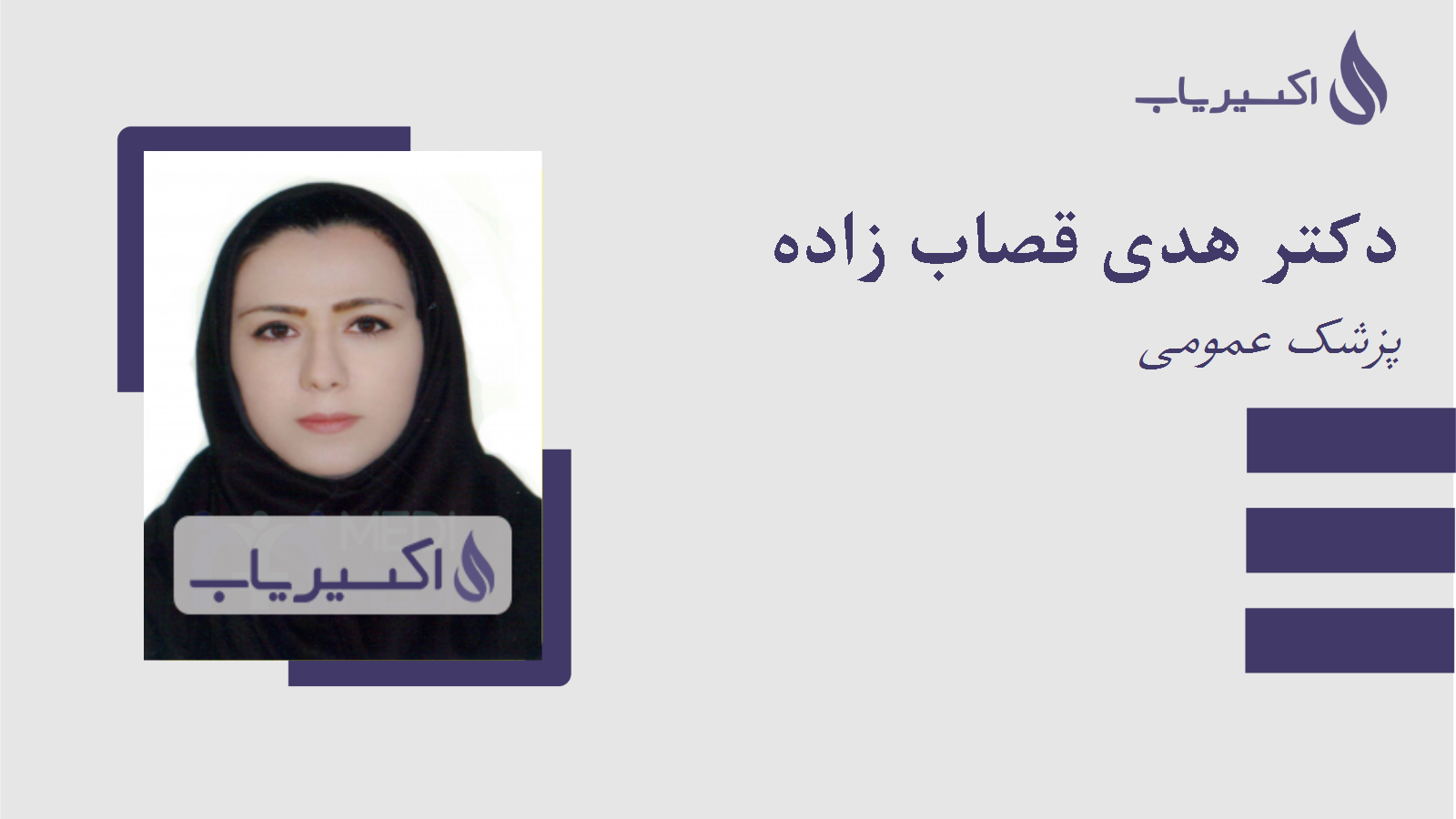 مطب دکتر هدی قصاب زاده