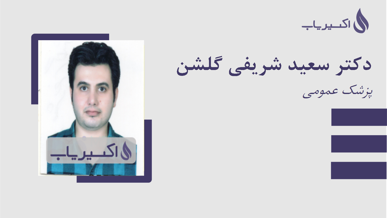 مطب دکتر سعید شریفی گلشن