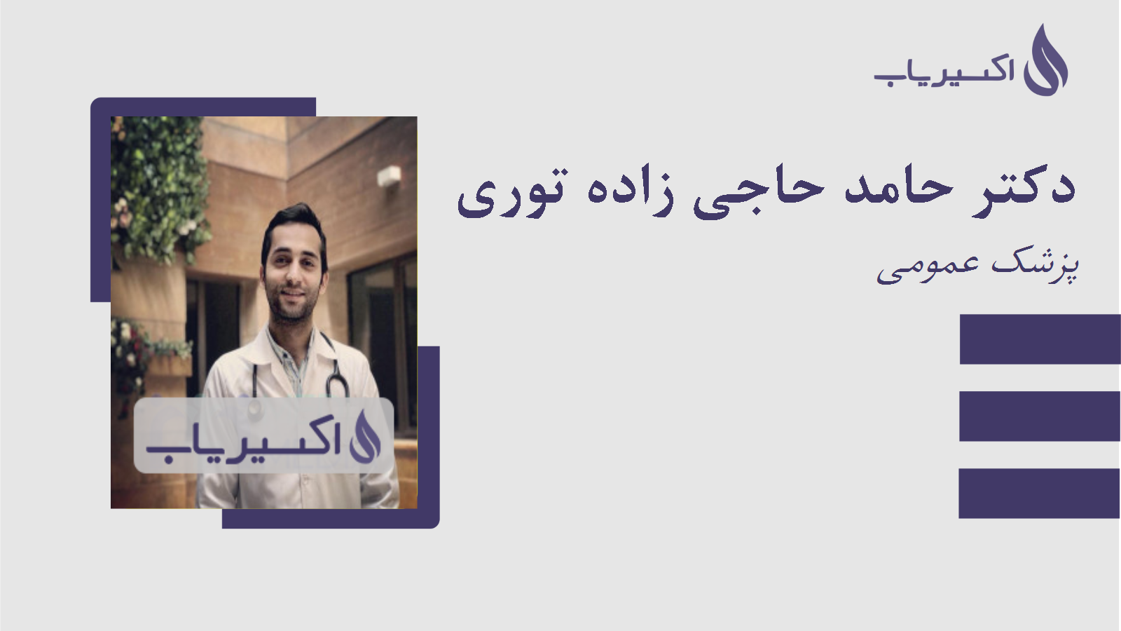 مطب دکتر حامد حاجی زاده توری