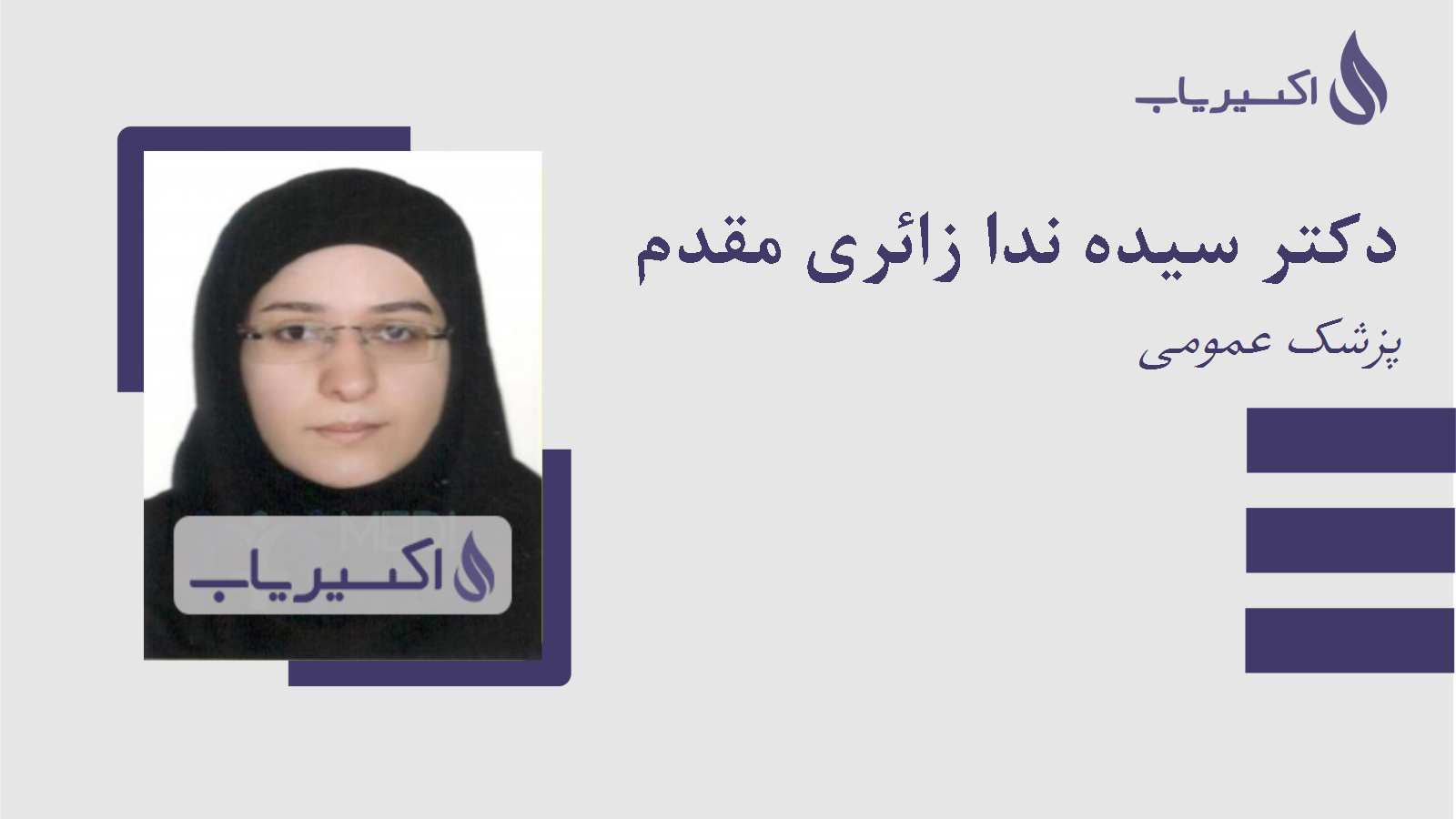 مطب دکتر سیده ندا زائری مقدم