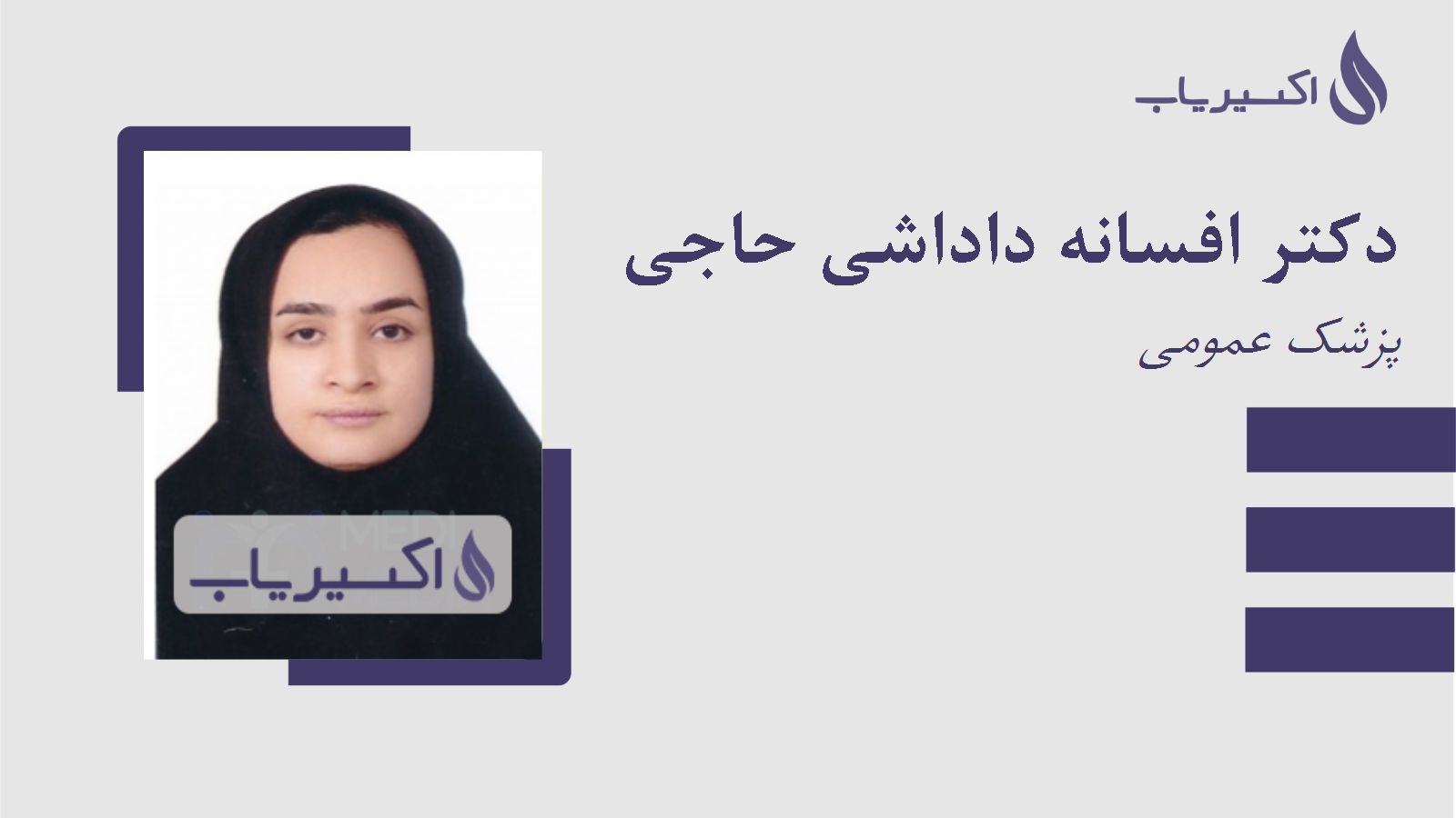 مطب دکتر افسانه داداشی حاجی