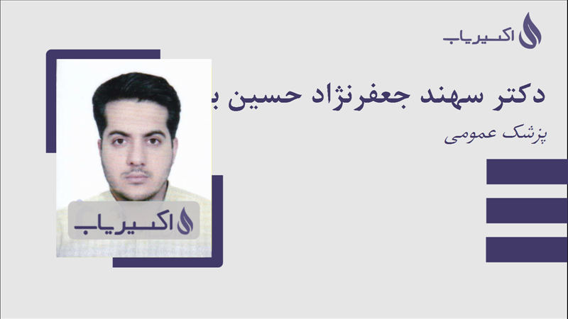 مطب دکتر سهند جعفرنژاد حسین بگلو