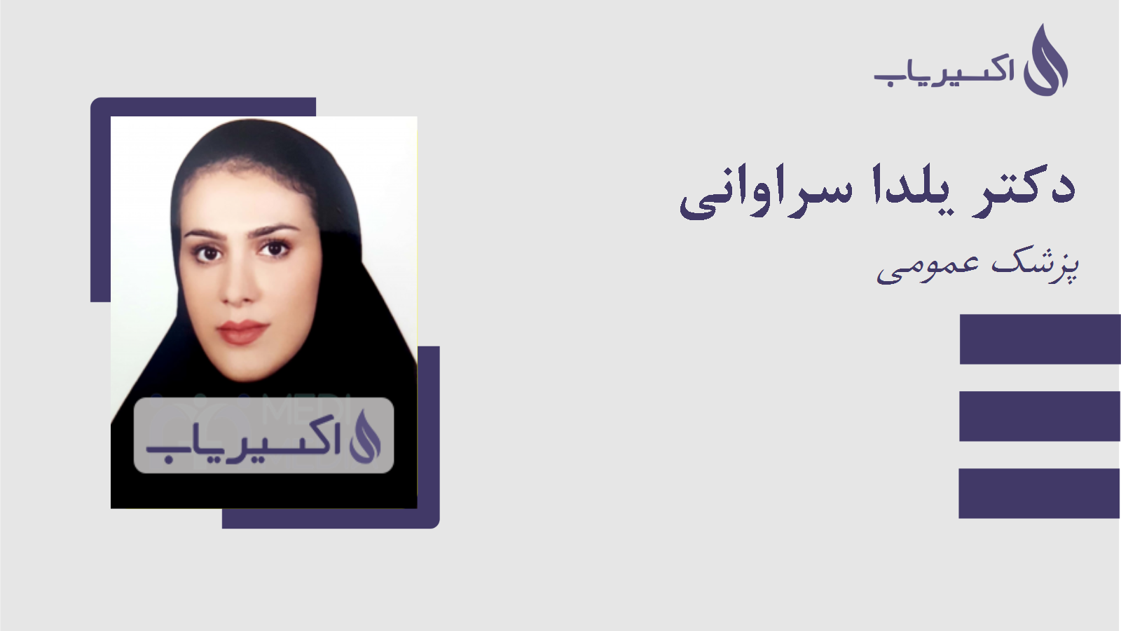 مطب دکتر یلدا سراوانی