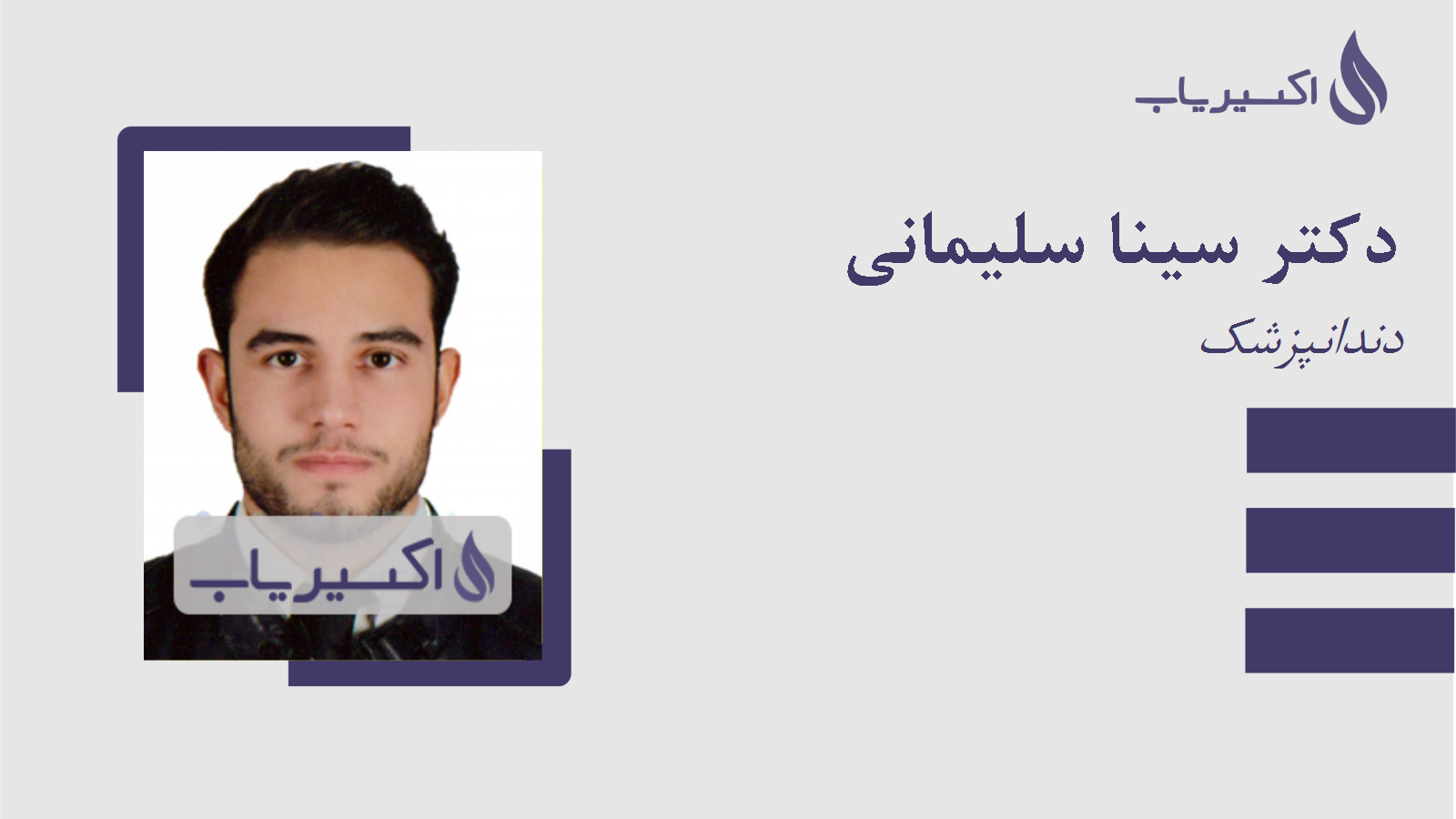 مطب دکتر سینا سلیمانی