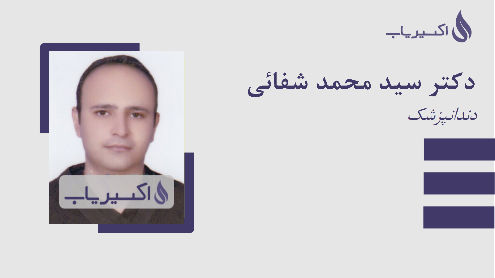 مطب دکتر سید محمد شفائی