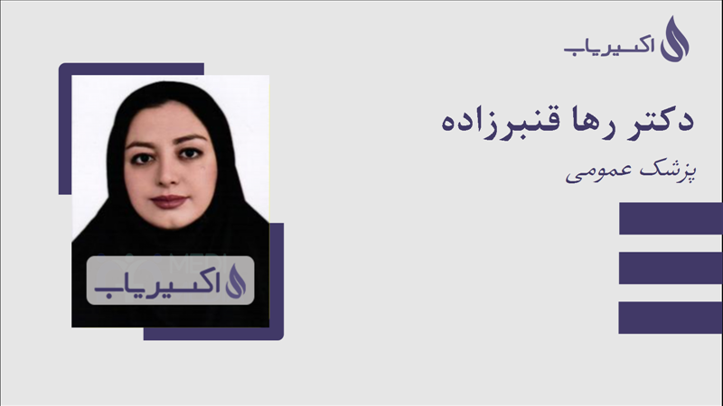 مطب دکتر رها قنبرزاده