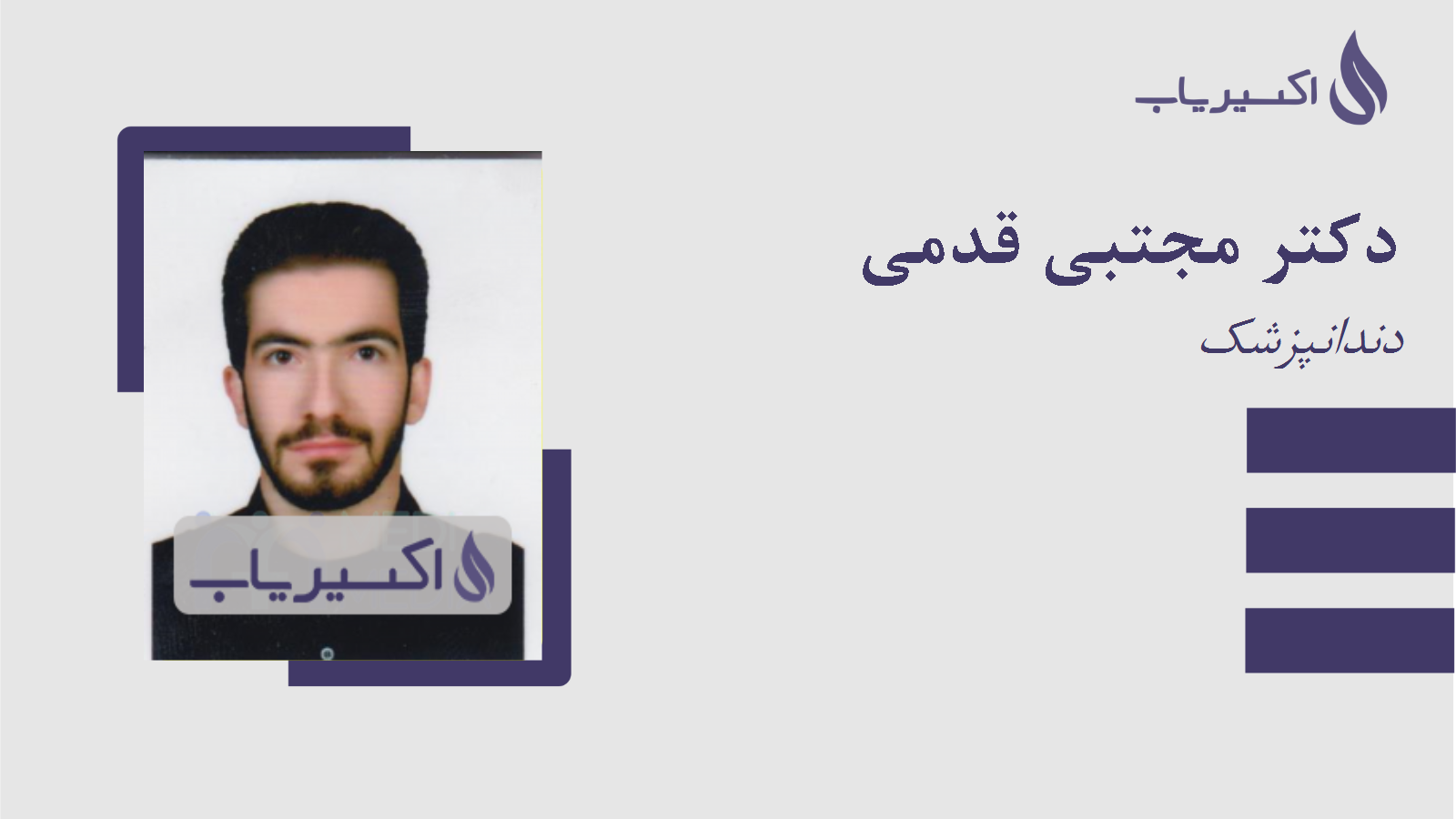 مطب دکتر مجتبی قدمی