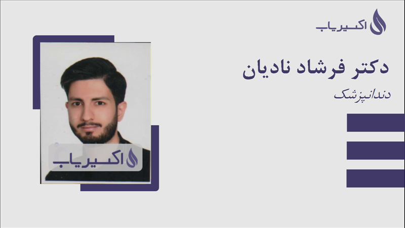 مطب دکتر فرشاد نادیان