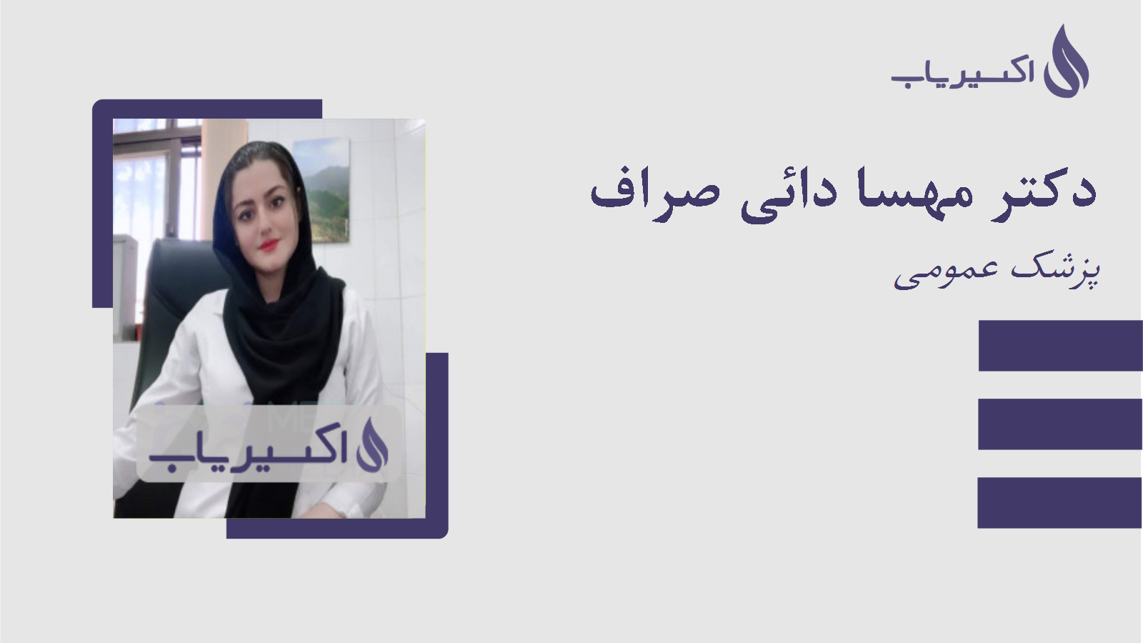 مطب دکتر مهسا دائی صراف