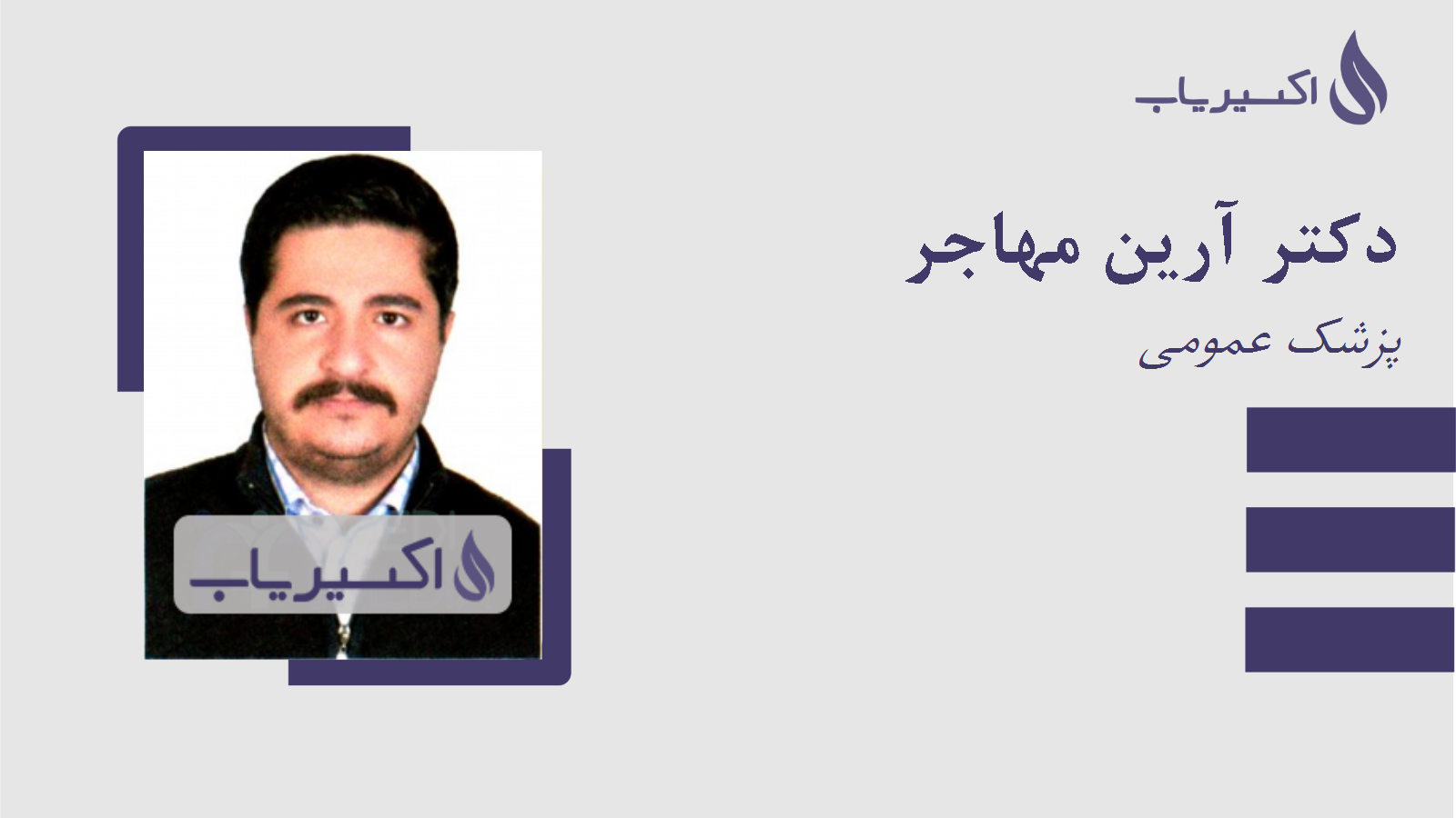 مطب دکتر آرین مهاجر