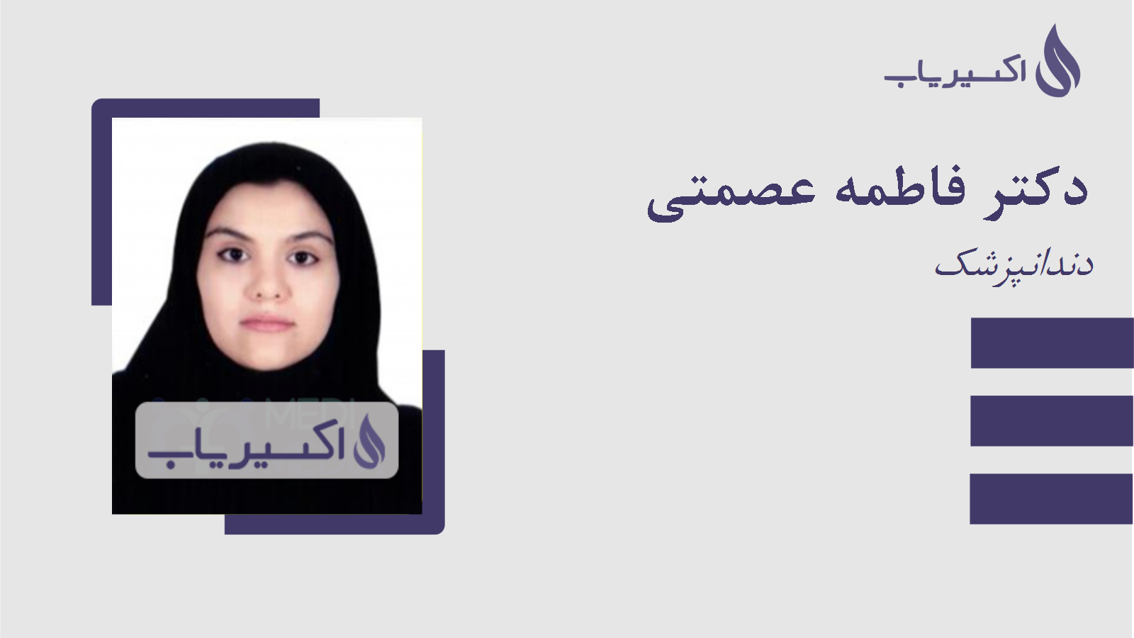 مطب دکتر فاطمه عصمتی