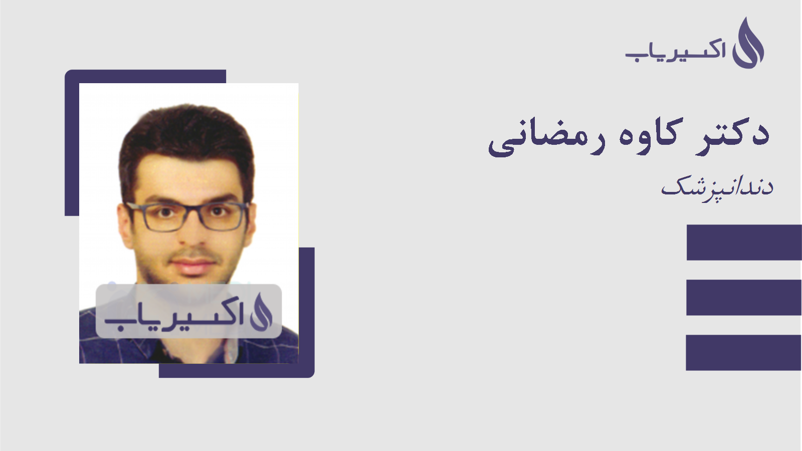 مطب دکتر کاوه رمضانی