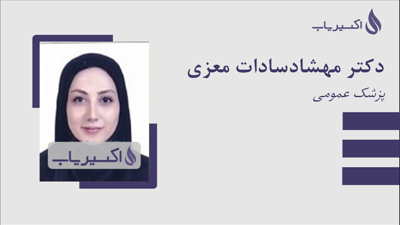 مطب دکتر مهشادسادات معزی
