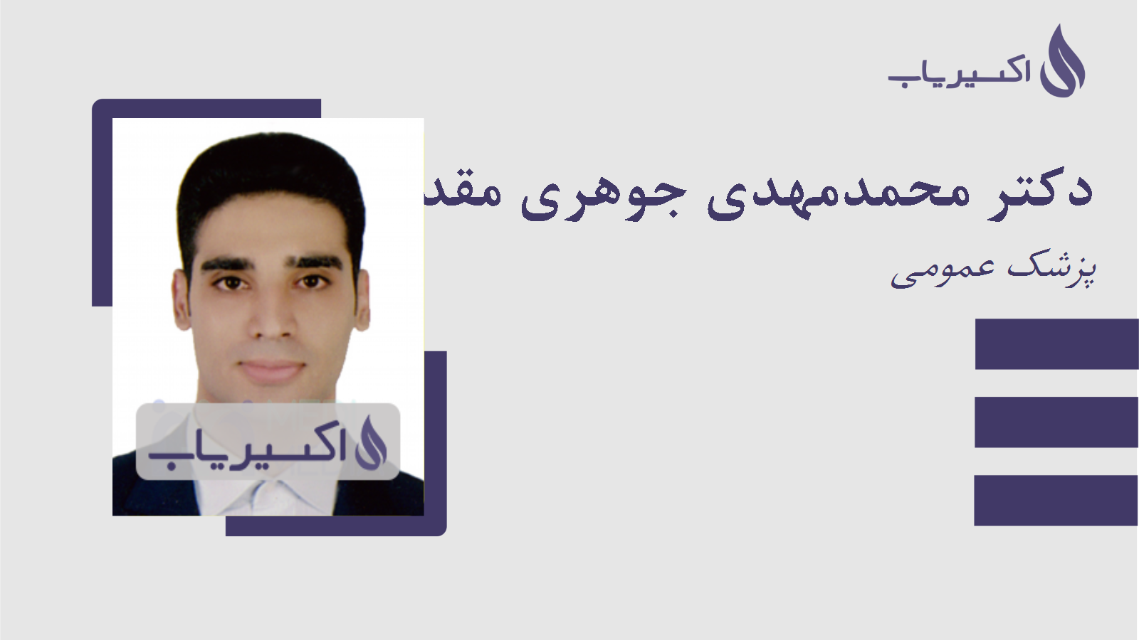 مطب دکتر محمدمهدی جوهری مقدم