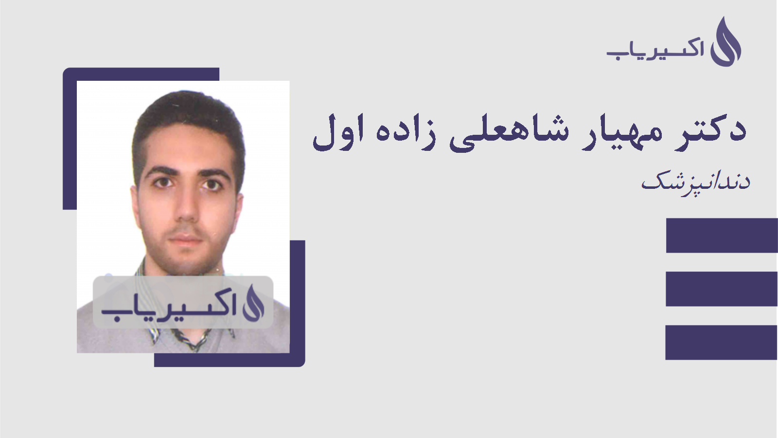 مطب دکتر مهیار شاهعلی زاده اول