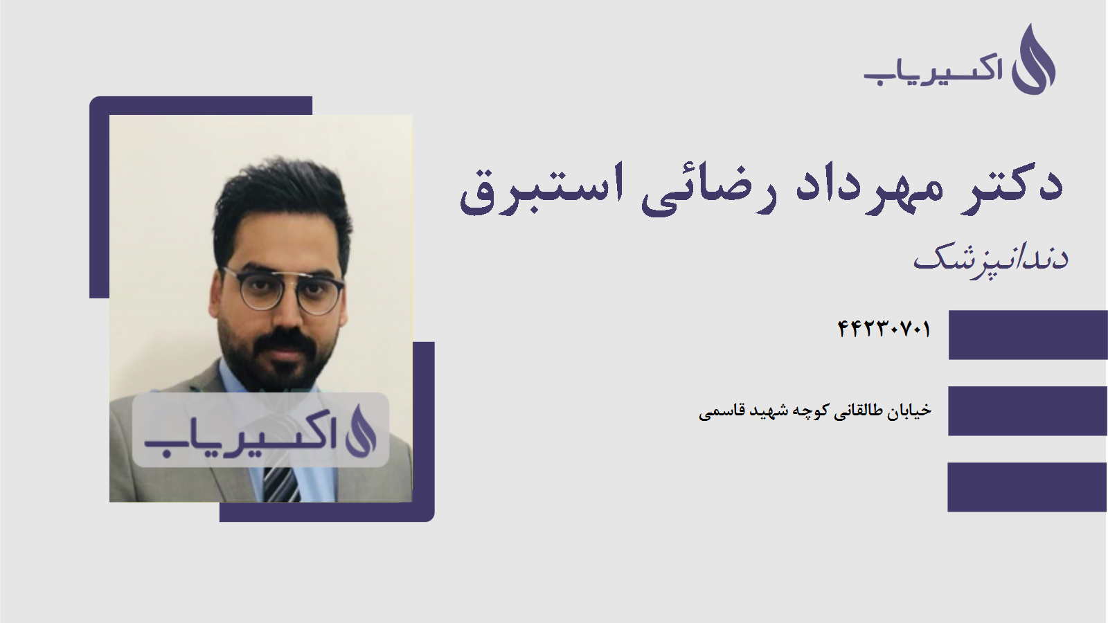 مطب دکتر مهرداد رضائی استبرق