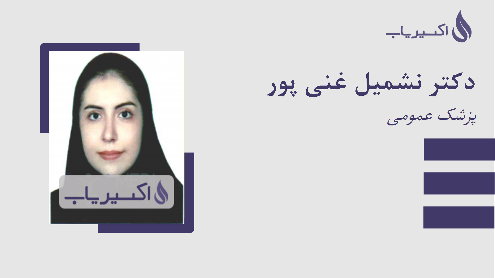 مطب دکتر نشمیل غنی پور