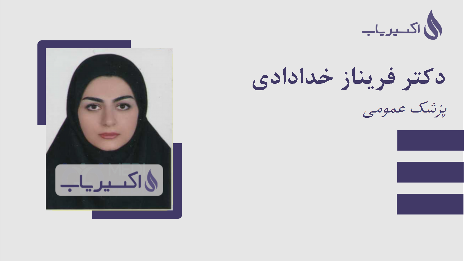 مطب دکتر فریناز خدادادی