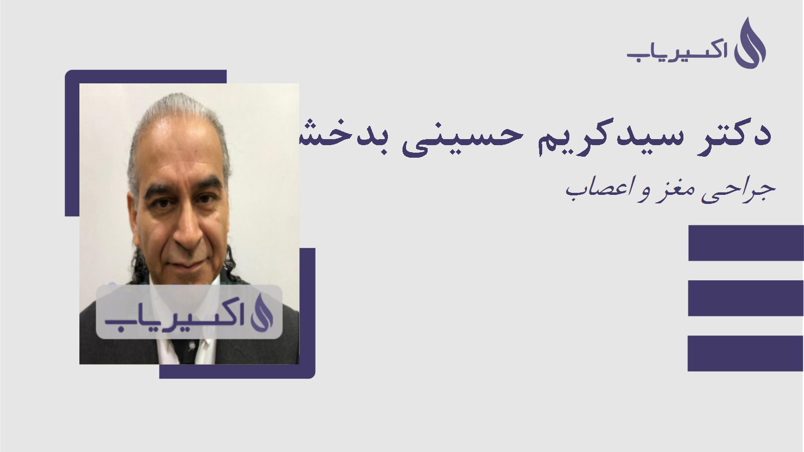 مطب دکتر سیدکریم حسینی بدخشانی