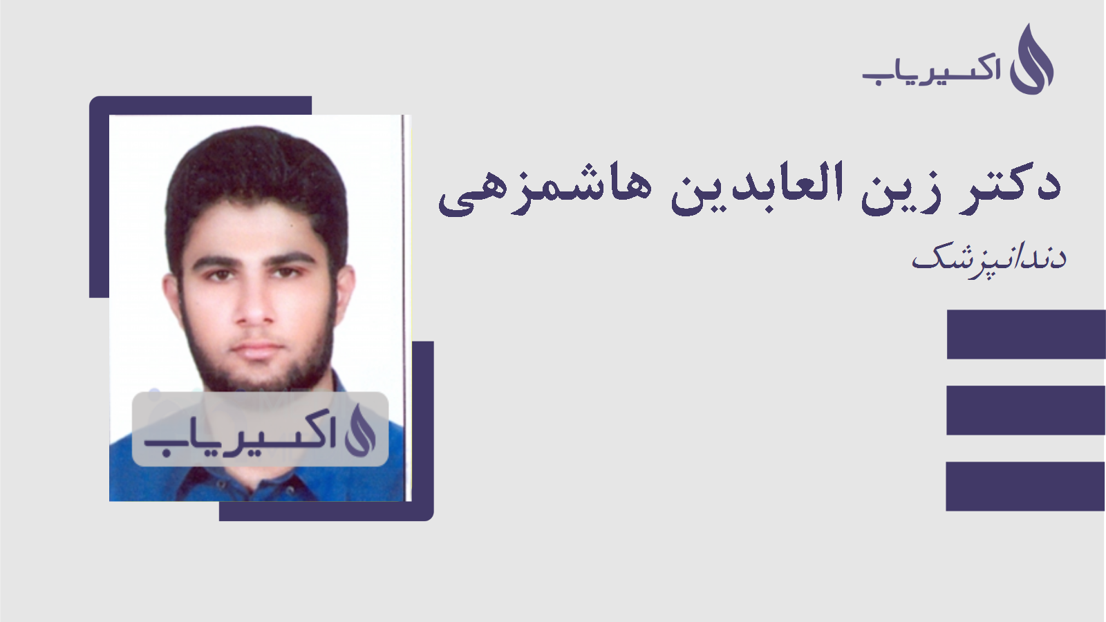 مطب دکتر زین العابدین هاشمزهی