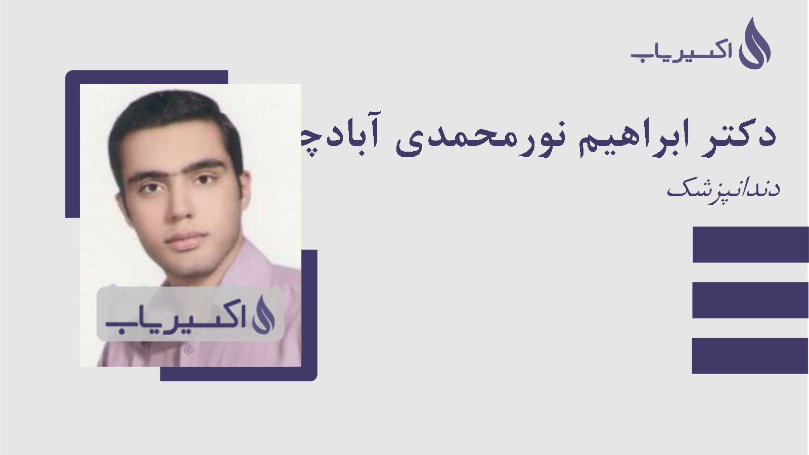 مطب دکتر ابراهیم نورمحمدی آبادچی