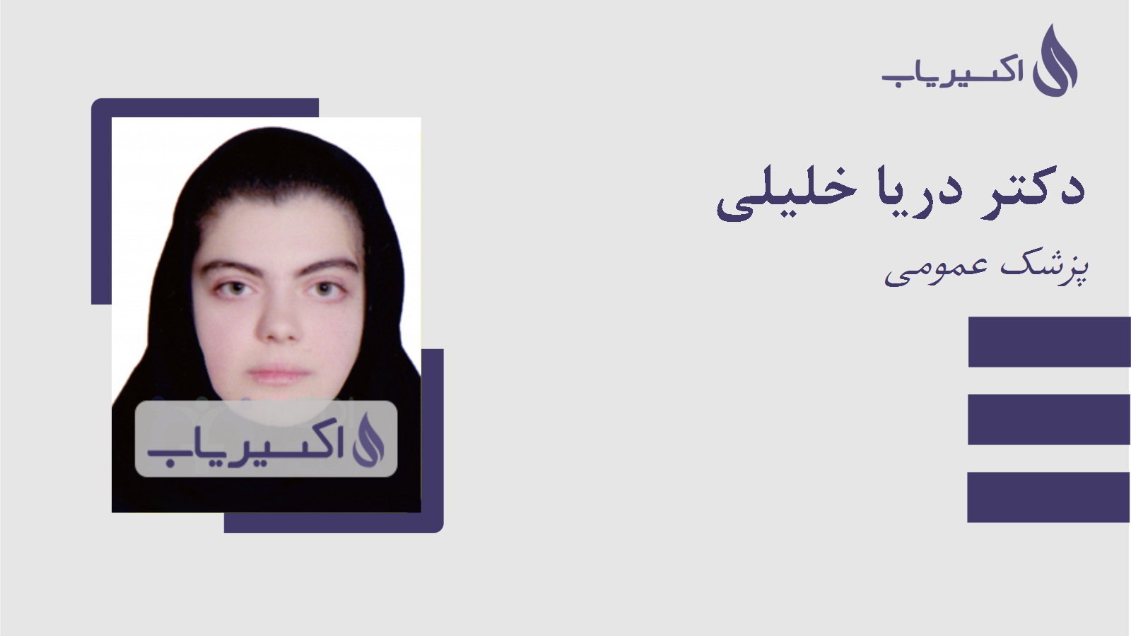 مطب دکتر دریا خلیلی