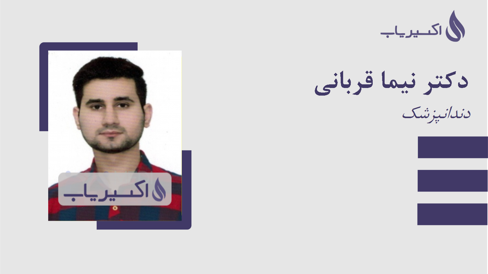 مطب دکتر نیما قربانی