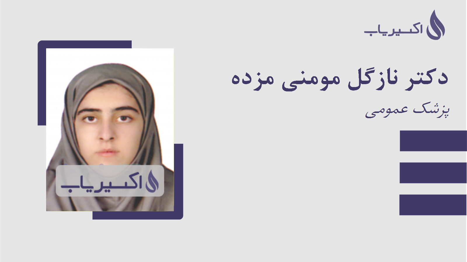 مطب دکتر نازگل مومنی مزده