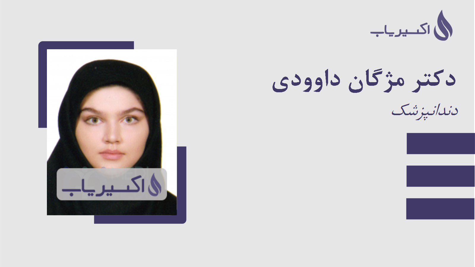 مطب دکتر مژگان داوودی
