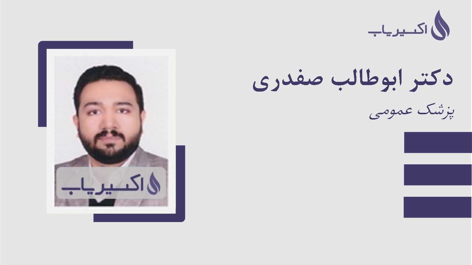 مطب دکتر ابوطالب صفدری