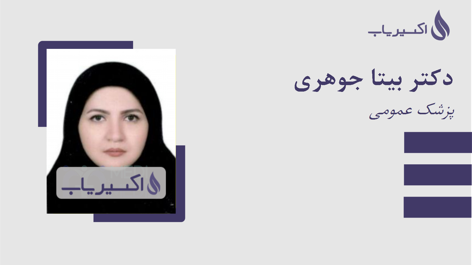 مطب دکتر بیتا جوهری