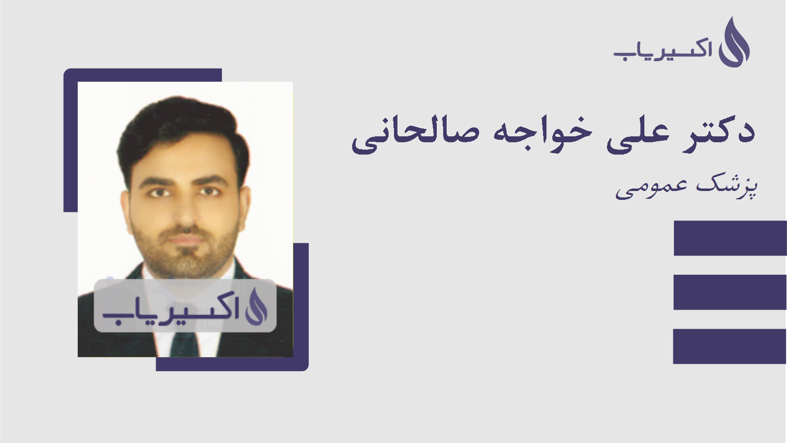 مطب دکتر علی خواجه صالحانی
