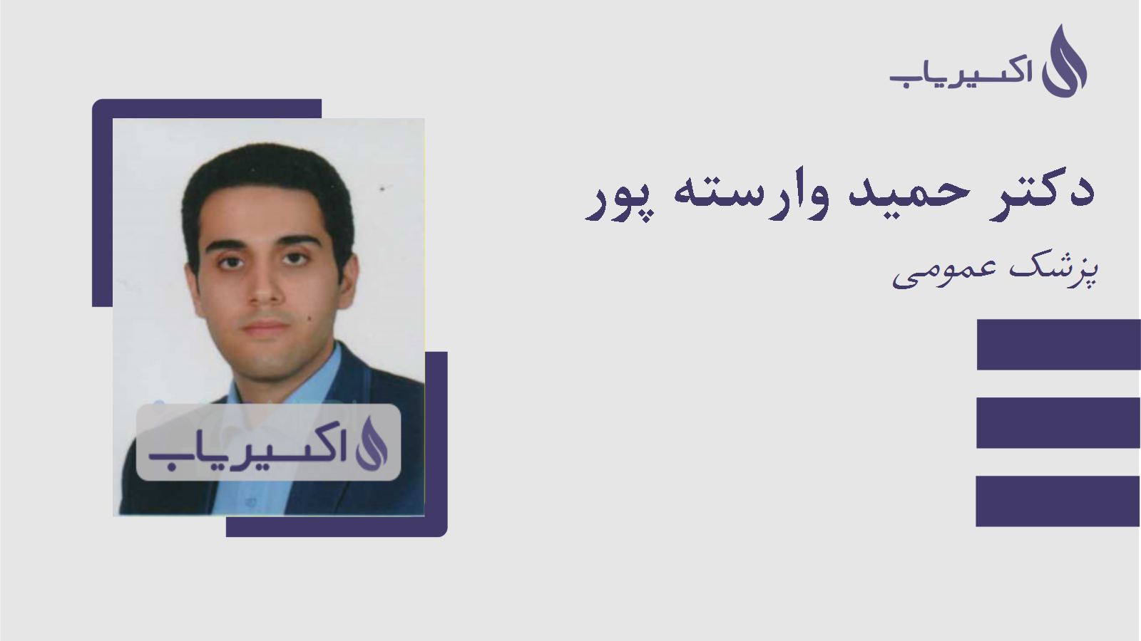 مطب دکتر حمید وارسته پور