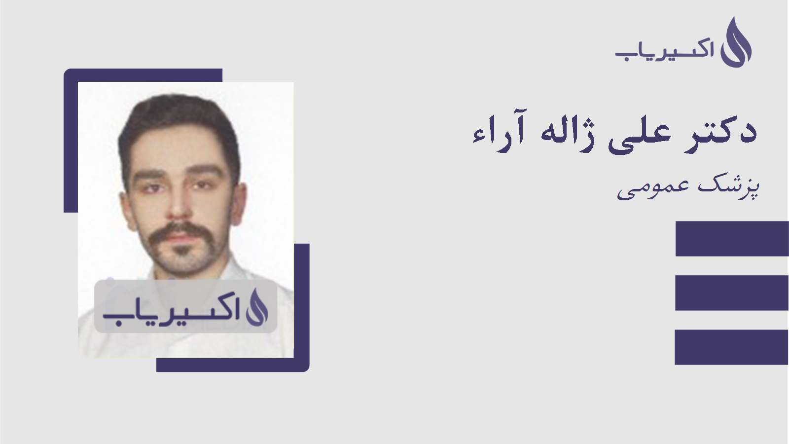 مطب دکتر علی ژاله آراء