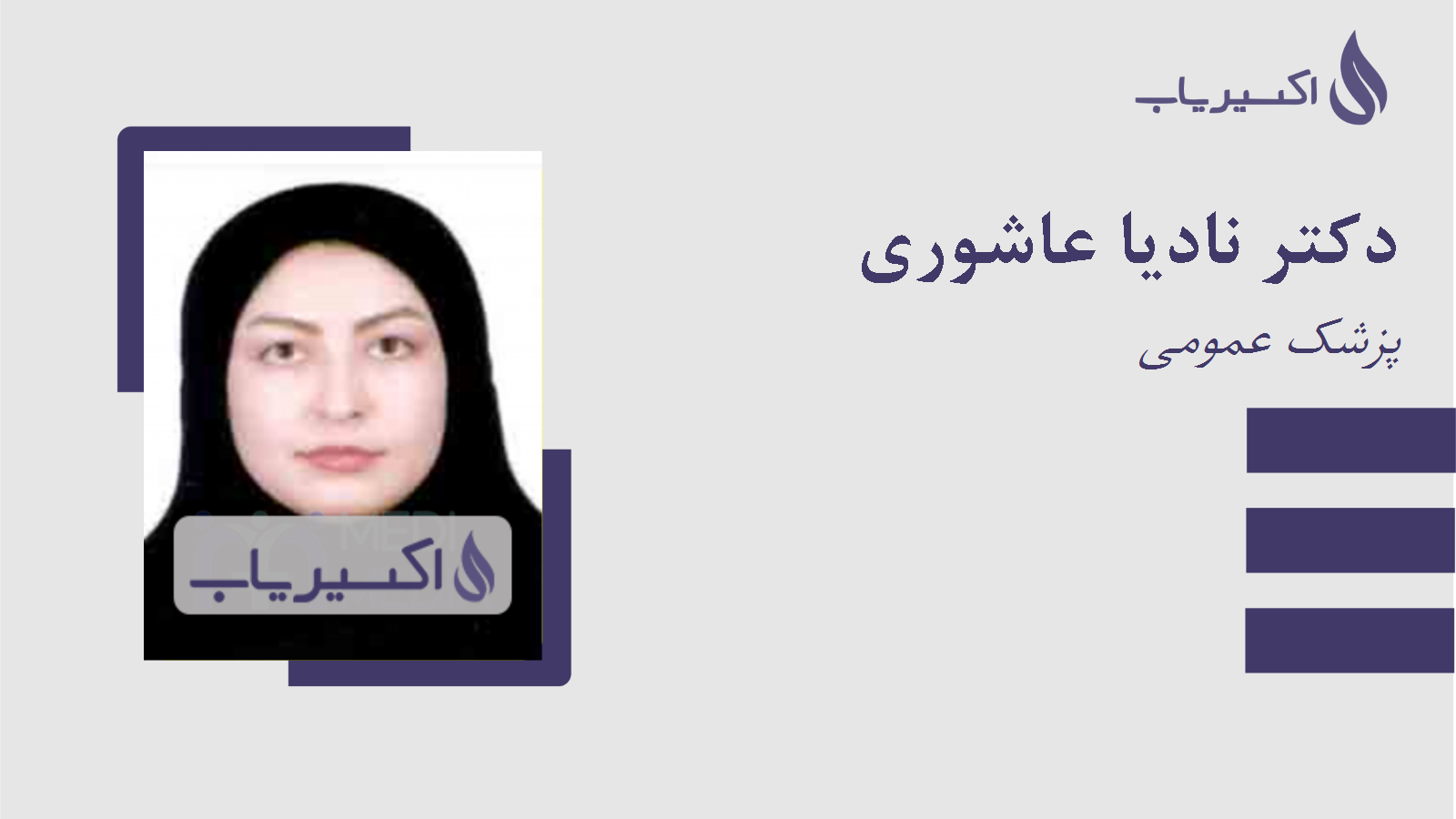 مطب دکتر نادیا عاشوری