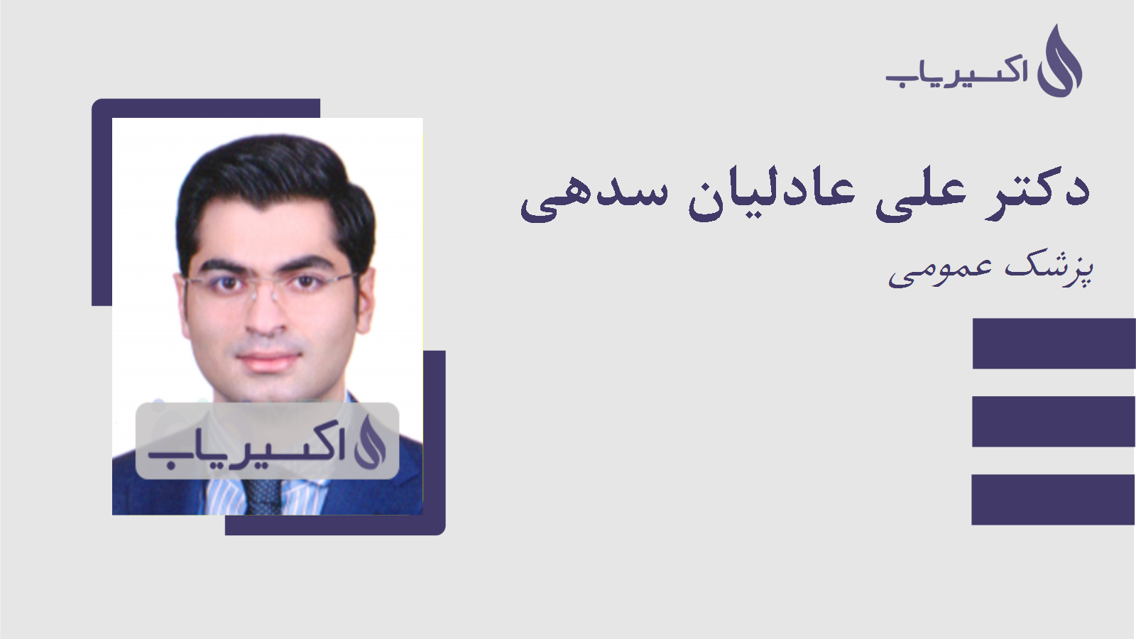 مطب دکتر علی عادلیان سدهی