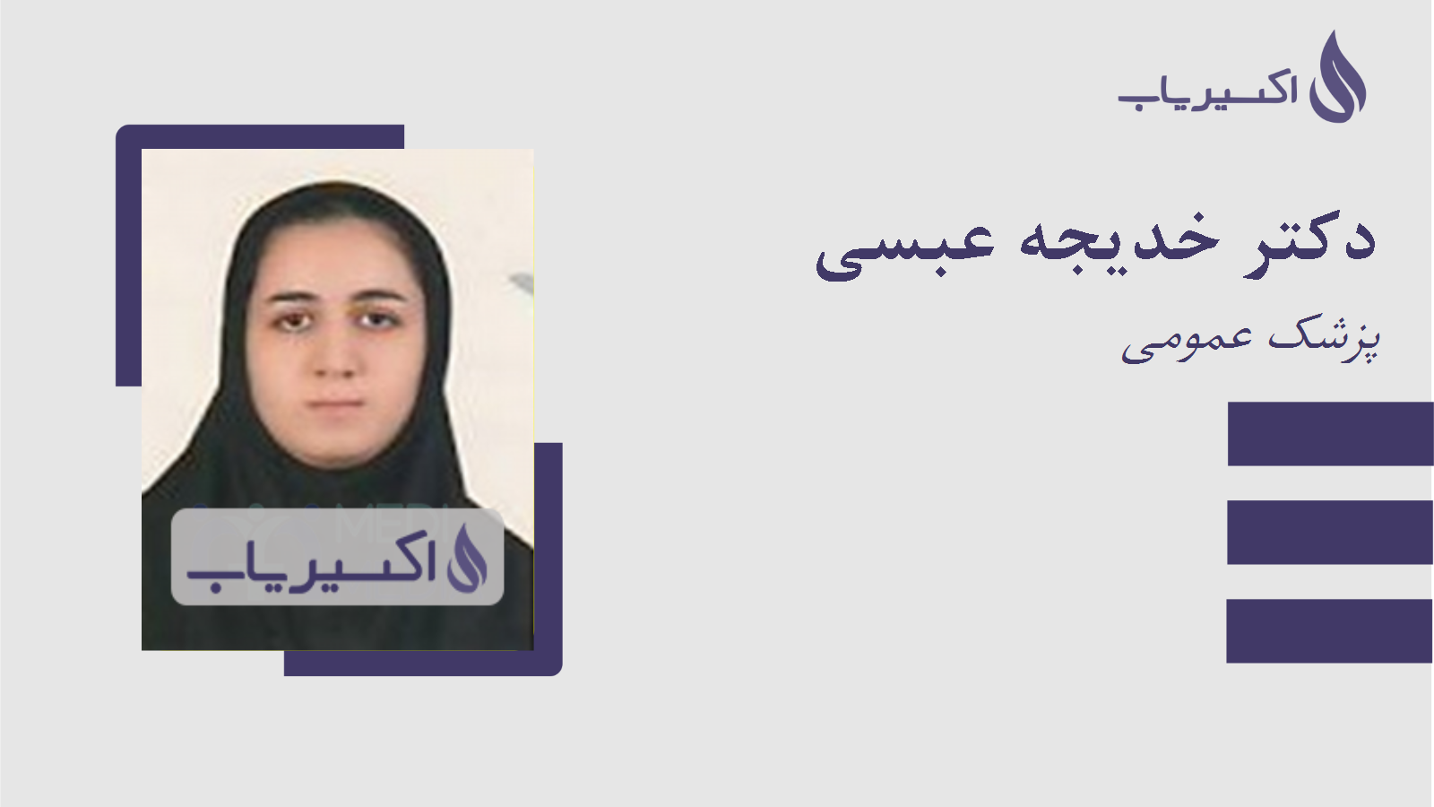 مطب دکتر خدیجه عبسی