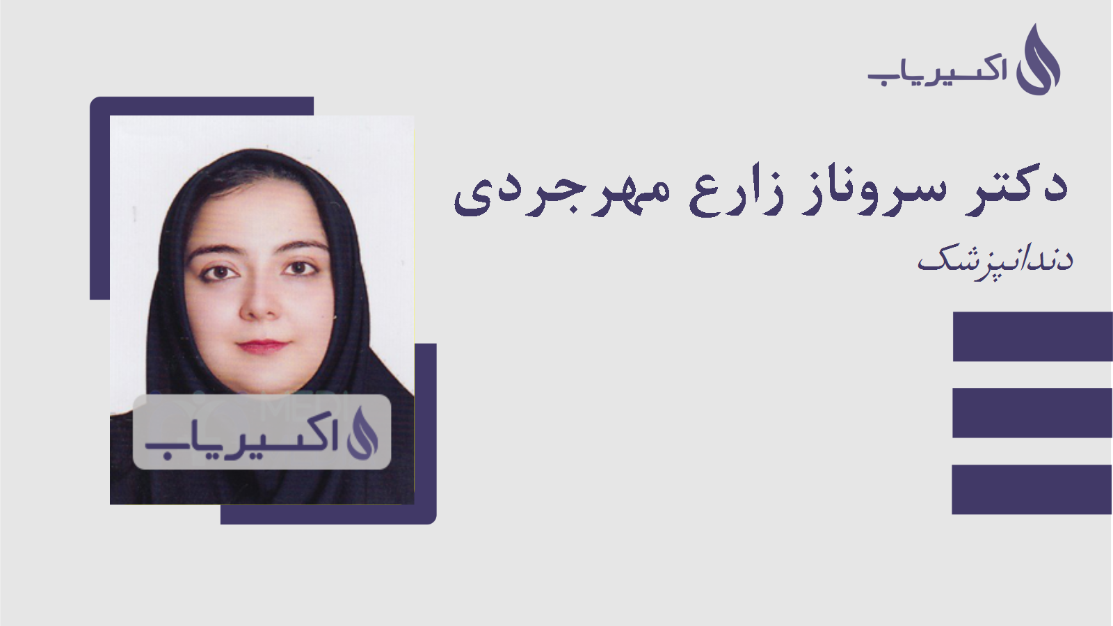 مطب دکتر سروناز زارع مهرجردی