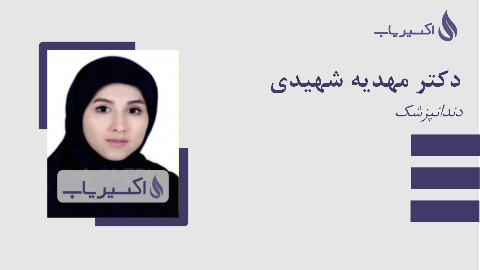 مطب دکتر مهدیه شهیدی