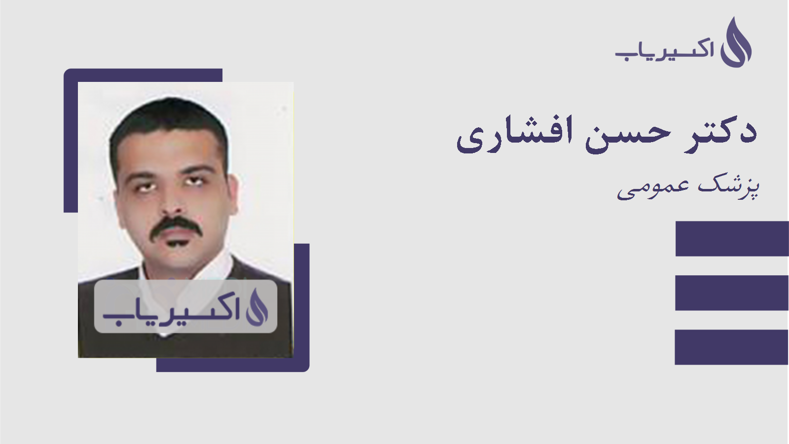 مطب دکتر حسن افشاری