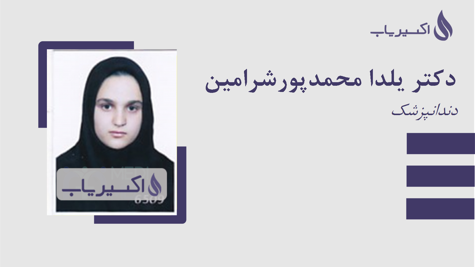 مطب دکتر یلدا محمدپورشرامین