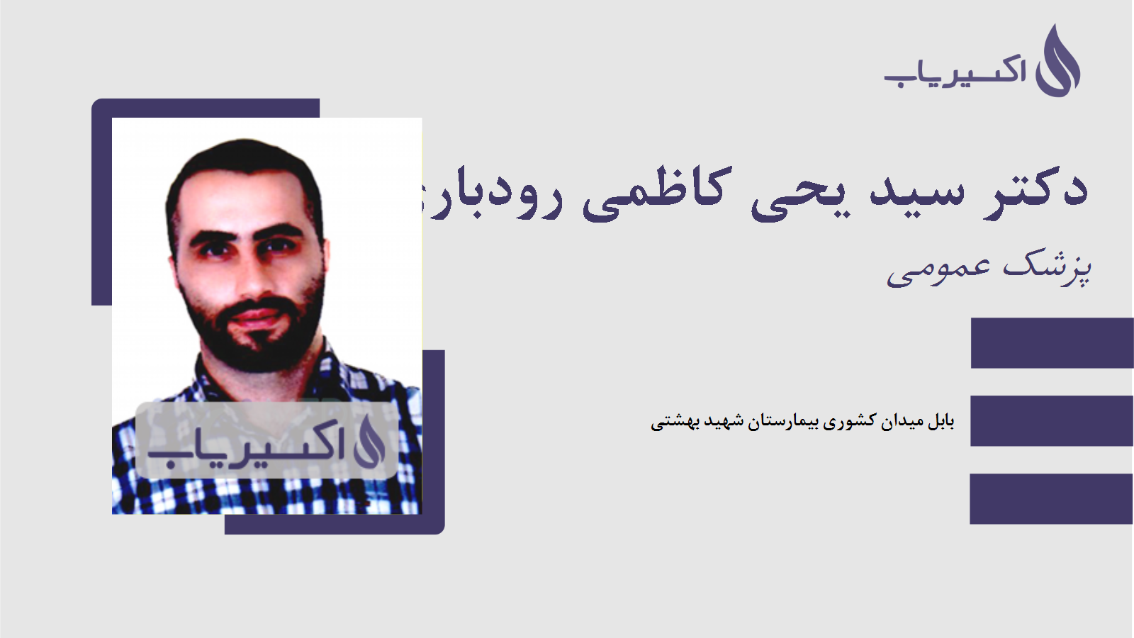مطب دکتر سید یحی کاظمی رودباری