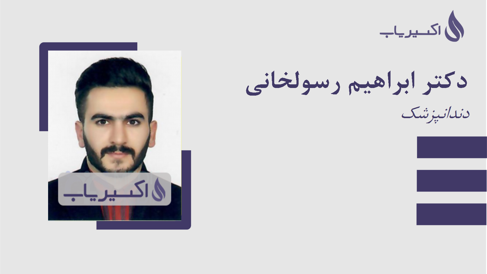 مطب دکتر ابراهیم رسولخانی