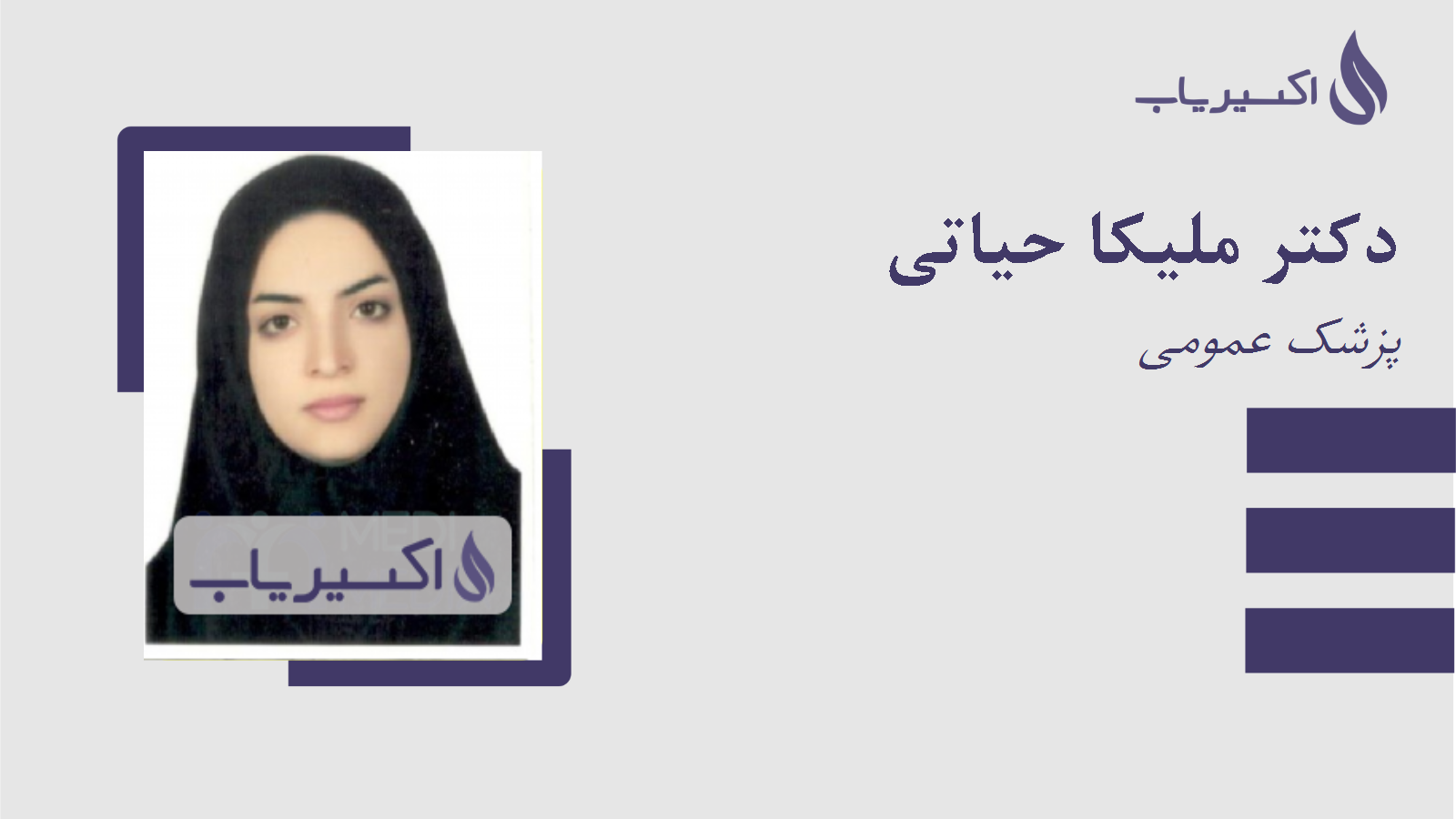 مطب دکتر ملیکا حیاتی