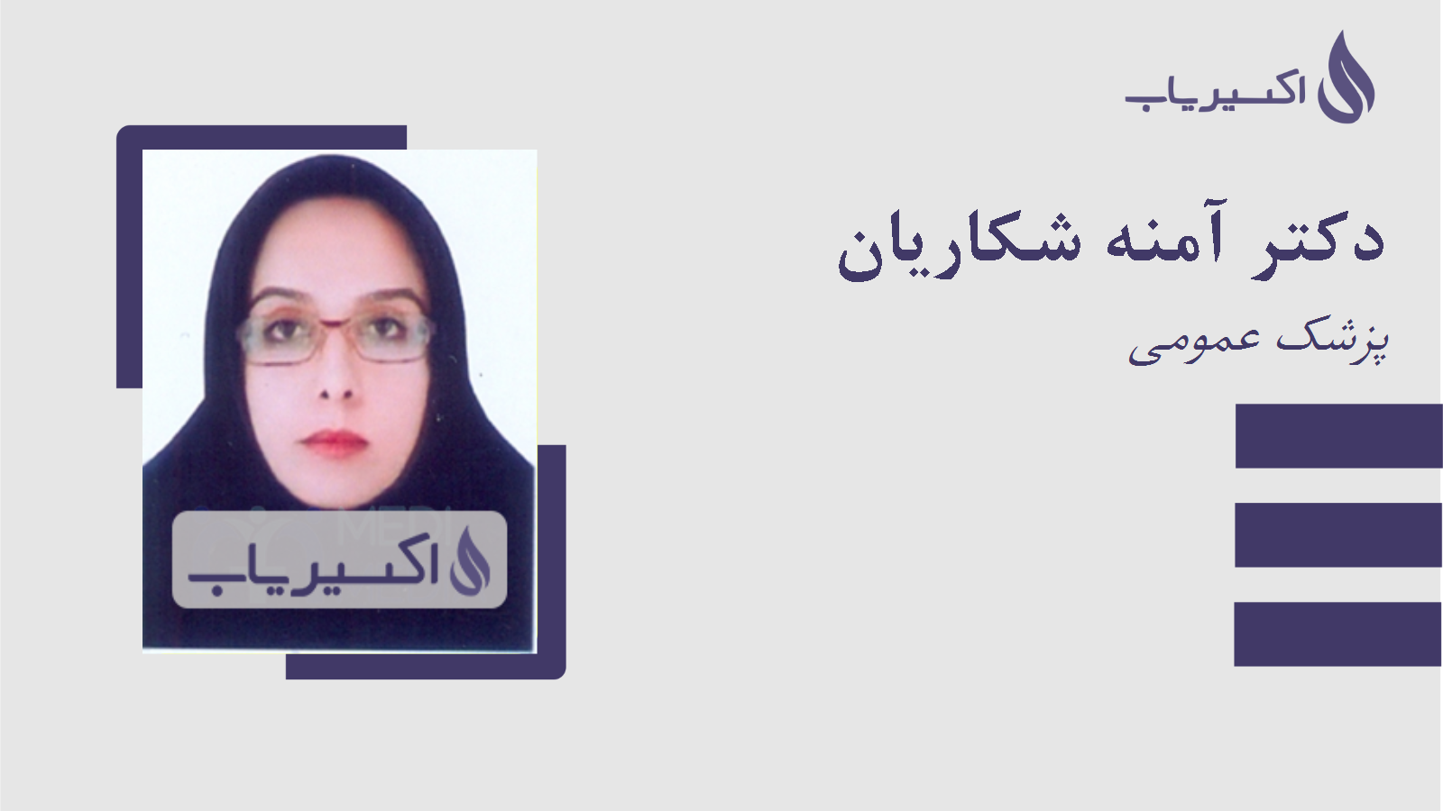 مطب دکتر آمنه شکاریان