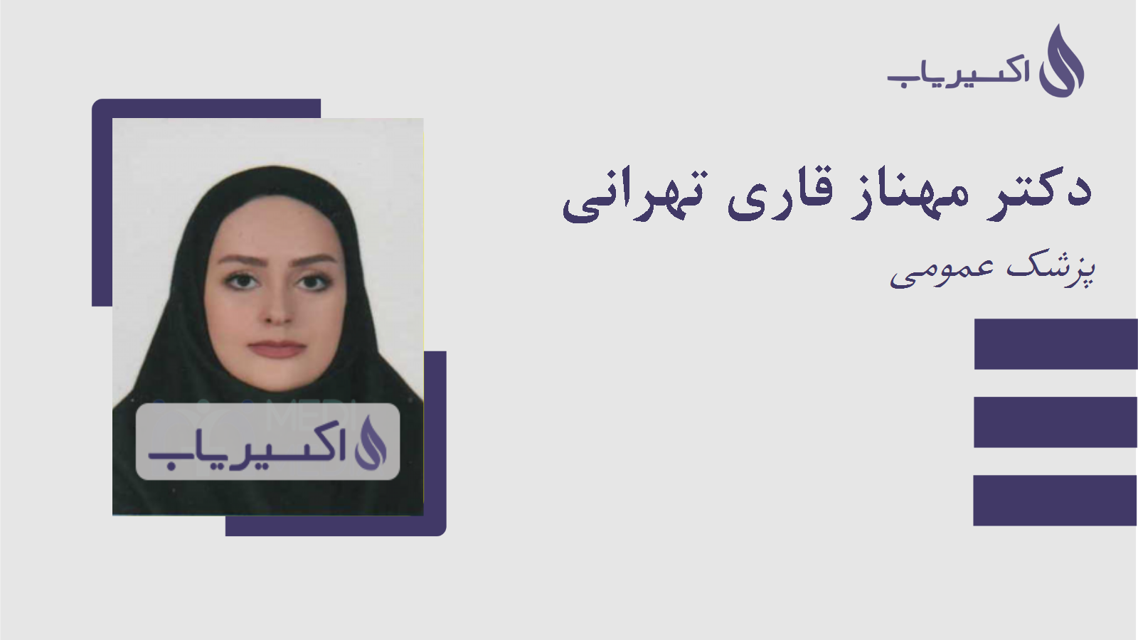 مطب دکتر مهناز قاری تهرانی