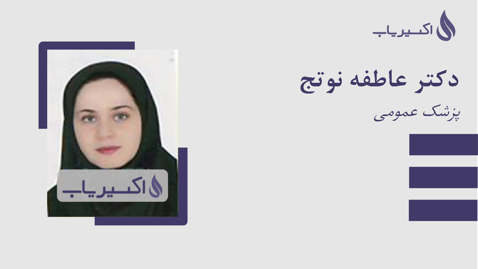 مطب دکتر عاطفه نوتج